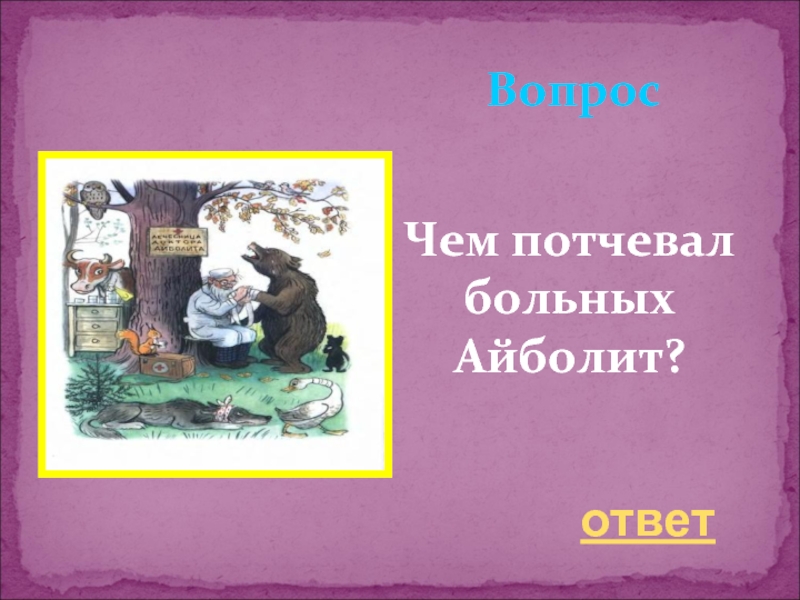 Скупой запирает крепко а потчует редко. Знатоки сказок. Вопросы по Айболиту в сказке что были вопросики. Потчевал.