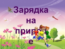 Физминутка 