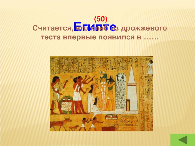 Египте (50)Считается, что хлеб из дрожжевого теста впервые появился в ……