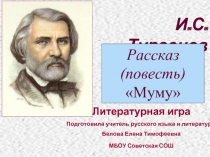 Литературная игра по рассказу (повести) И. С. Тургенева «Муму»