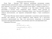 Коды Рида