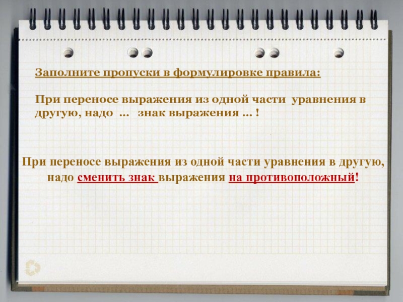 Обозначение выражения. При переносе выражения из одной части уравнения в другую нужно. Перенести словосочетание. Изменение знаков при переносе. Смена знаков на противоположные.