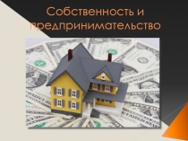 Собственность и предпринимательство
