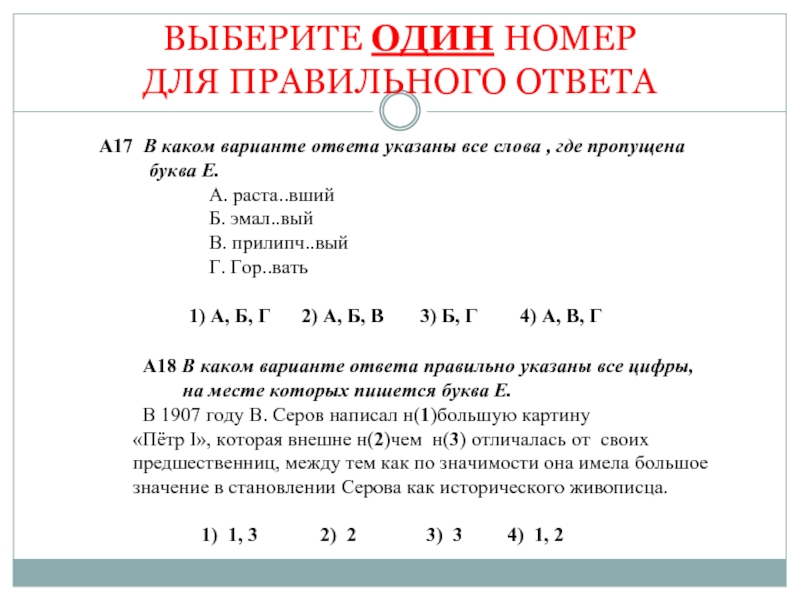 Вариант какие слова. Правильно номер 1. Тест решают или выполняют. Как правильно написать решать тест или написать. Расчётл..вый как правильно.