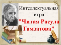 Читая Расула Гамзатова