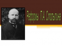 Реформы столыпина