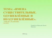 Имена существительные. Одушевлённые и неодушевлённые 5 класс