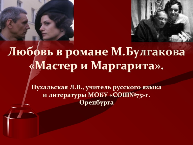 Презентация Любовь в романе М.Булгакова «Мастер и Маргарита».