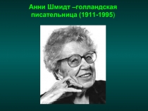 Анни Шмидт –голландская писательница (1911-1995)