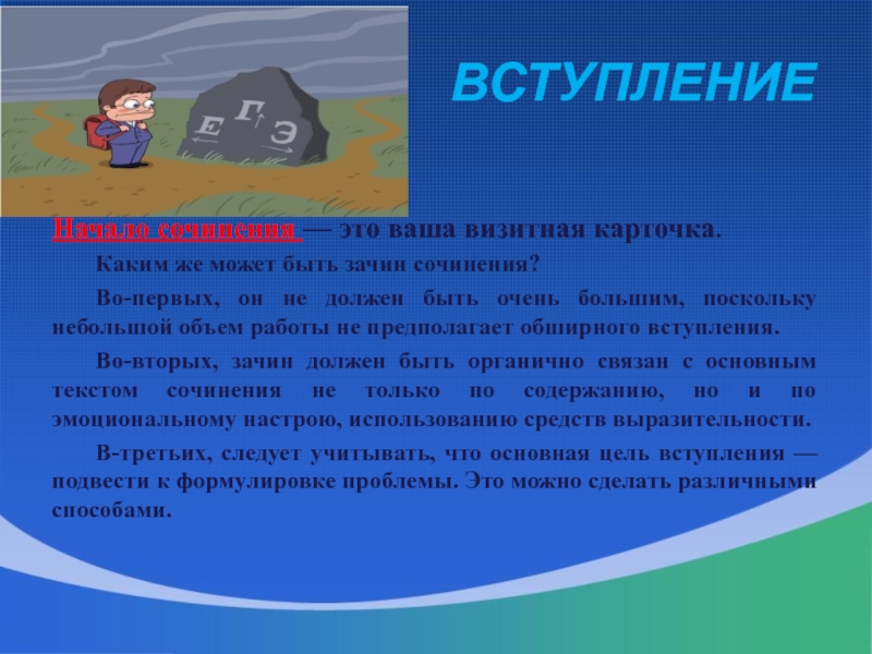 Начинать вступать. Начало, вступление. Зачин для сочинения ЕГЭ. Зачин для сочинения ОГЭ. Обобщение в сочинении это.