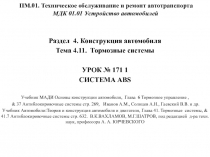 ПМ.01. Техническое обслуживание и ремонт автотранспорта МДК 01.01 Устройство