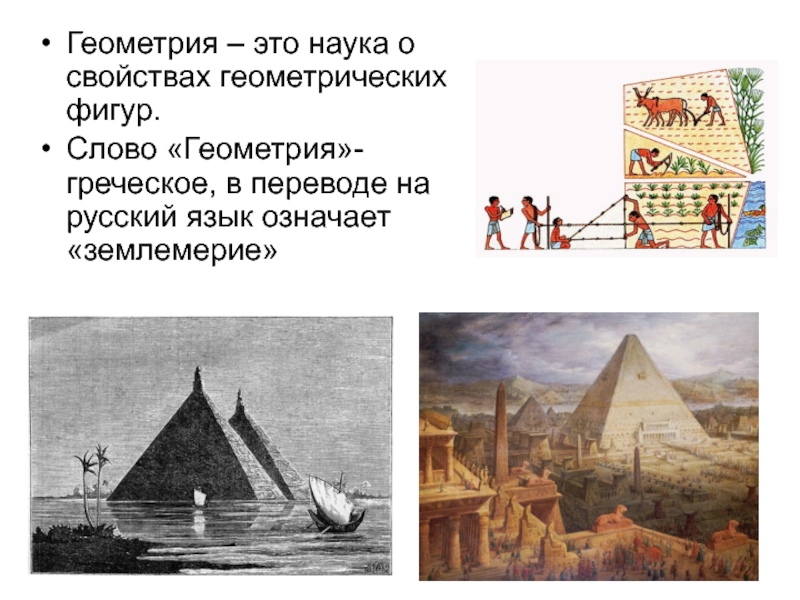Геометрия – это наука о свойствах геометрических фигур.Слово «Геометрия»- греческое, в переводе на русский язык означает «землемерие»
