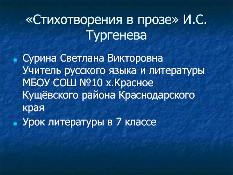 Презентация И.С.Тургенев Стихотворения в прозе 7 класс