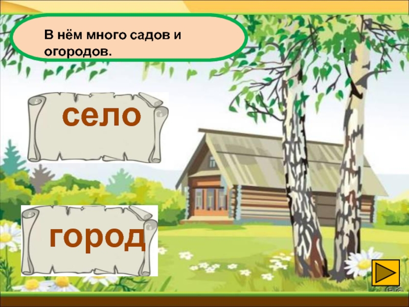 Город и село проект родной город село презентация 2 класс школа россии