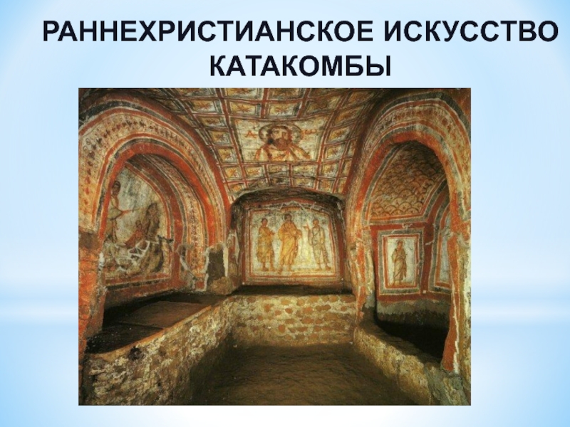 Раннехристианское искусство
катакомбы