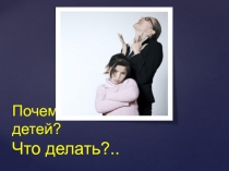 Почему мы кричим на детей? Что делать?