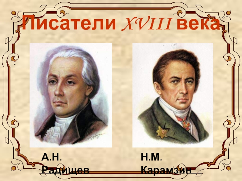 Писатели XVIII векаН.М.КарамзинА.Н.Радищев
