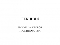 ЛЕКЦИЯ 4