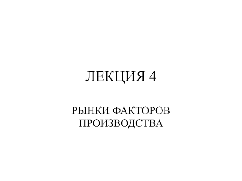 ЛЕКЦИЯ 4