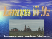 Мамонтова пустынь 1676-2006 гг.