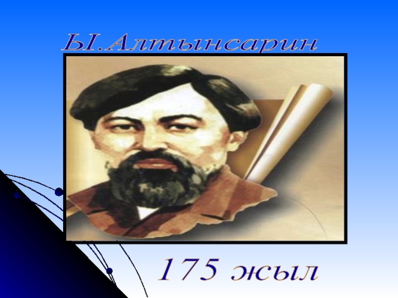 Алтынсарин білім академиясы. Алтынсарин. Портрет Ыбрая Алтынсарина. Презентация Ыбырай Алтынсарин таза бұлақ. Алтынсарин про педагогов\.