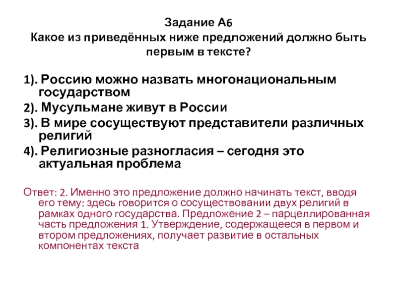 Задание А6 Какое из приведённых ниже предложений должно быть первым в тексте?1). Россию можно назвать многонациональным государством2).
