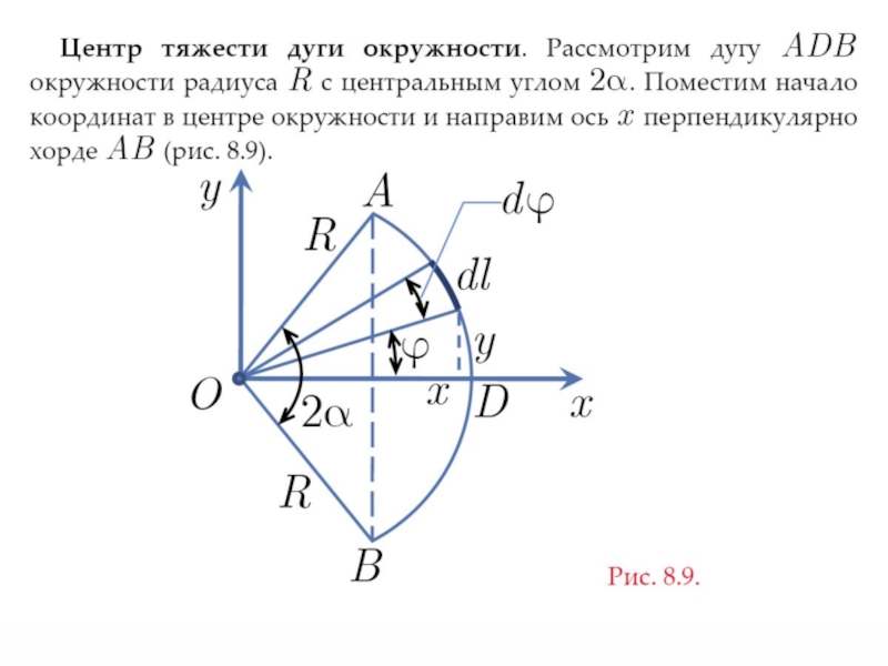 Центр находится на расстоянии. Центр тяжести центр параллельных сил. Центр тяжести круга формула. Координаты центра тяжести круга. Центр тяжести дуги окружности.