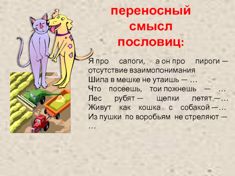 В мешке не доставало. Пословицы в переносном смысле. Переносный смысл пословицы. Поговорки в переносном смысле. Лес рубят щепки летят смысл пословицы.