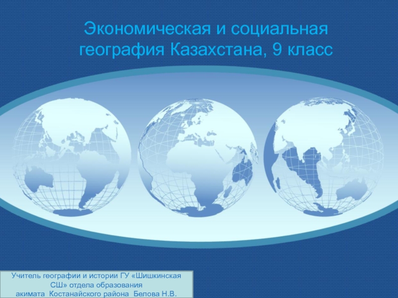 Презентация к уроку экономической и социальной  географии Казахстана