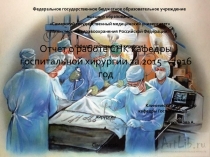 Отчет о работе СНК кафедры госпитальной хирургии за 2015 – 2016 год
Выполнила
