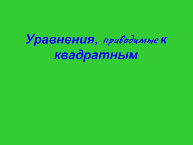 9класс.Уравнения приводимые к квадратным