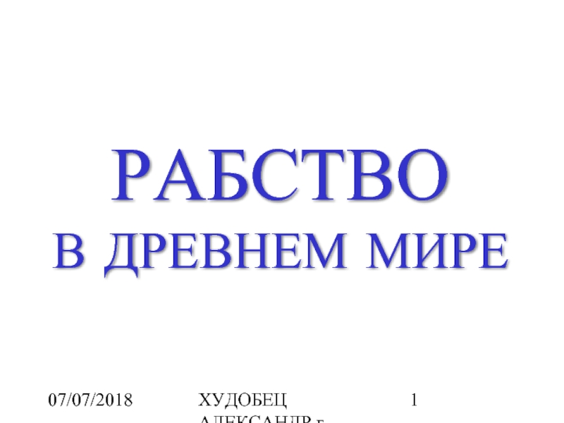 Презентация Рабство в Древнем Мире