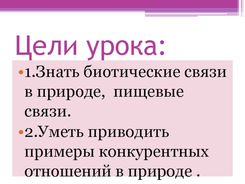 Биотические факторы примеры таблица. Примеры биотических отношений. Биотические связи в природе пищевые связи. Пищевые биотические отношения. Уметь приводить примеры.