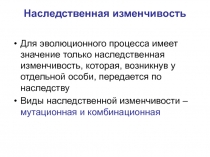 Наследственная изменчивость 
