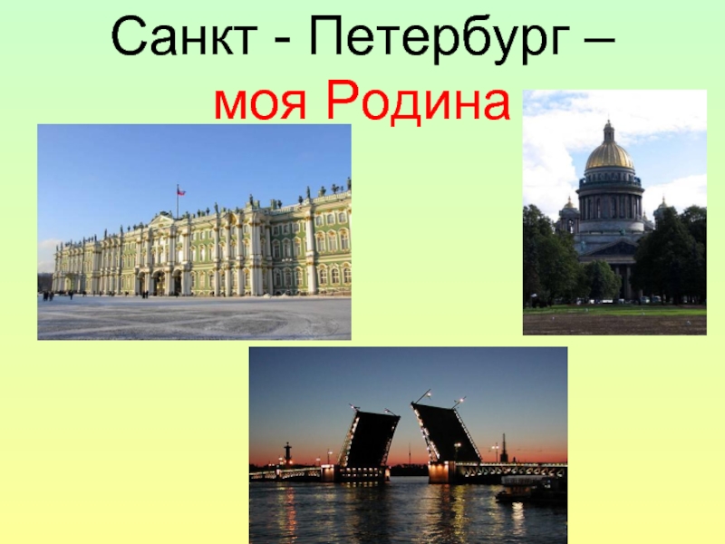 Проект про санкт петербург 1 класс