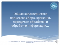 Общая характеристика процессов сбора, хранения, передачи информации