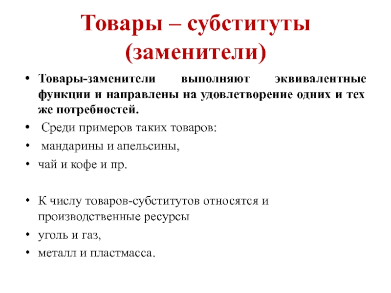 Примеры наличия. Товары заменители. Товары-субституты примеры. Товары заменители примеры. Субституты примеры.