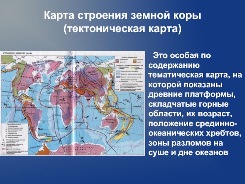 Сопоставим физическую и тектоническую карту. Карта строения земной коры. Тектоническая карта земной коры.