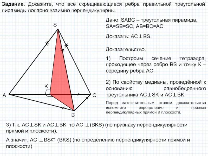 Выберите верные утверждения в правильной пирамиде. Угол между скрещивающимися ребрами правильной треугольной пирамиды. Скрещивающиеся ребра правильной треугольной пирамиды. Скрещивающиеся ребра пирамиды перпендикулярны. Скрещивающиеся рёбра правильной пирамиды.