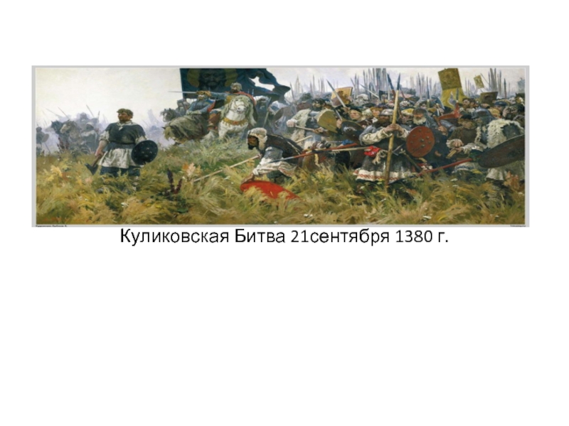 Презентация Хронология и итоги Куликовской битвы