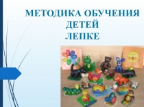 МЕТОДИКА ОБУЧЕНИЯ ДЕТЕЙ ЛЕПКЕ