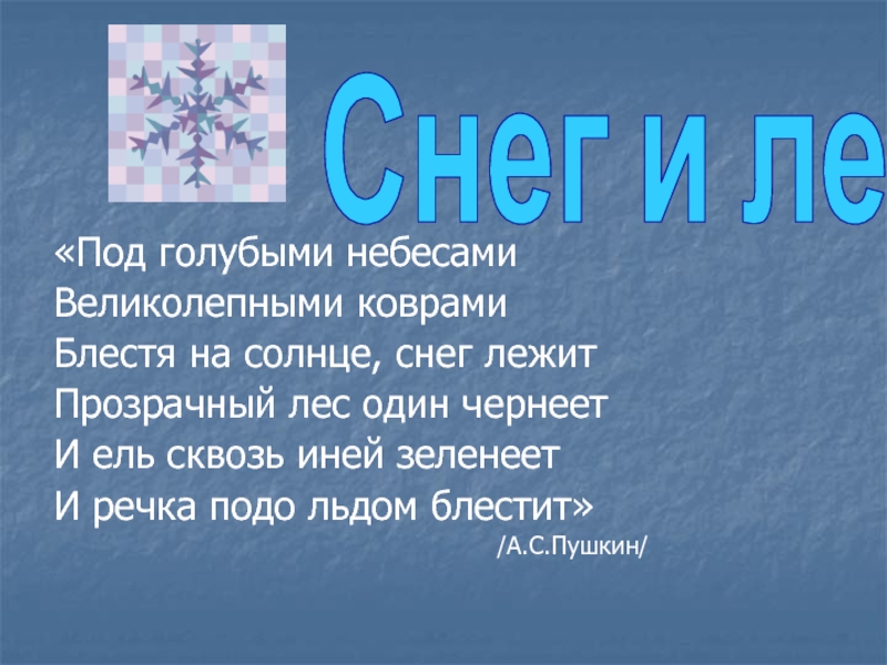 Под голубыми небесами великолепными. Блестит лёд на реке стихотворение новогодние. Пушкин снег иней. Под голубыми небесами проект. Автор стиха елочка в блестяшка ледяных.