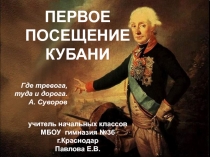 Первое посещение Кубани (А. Суворов) 4 класс