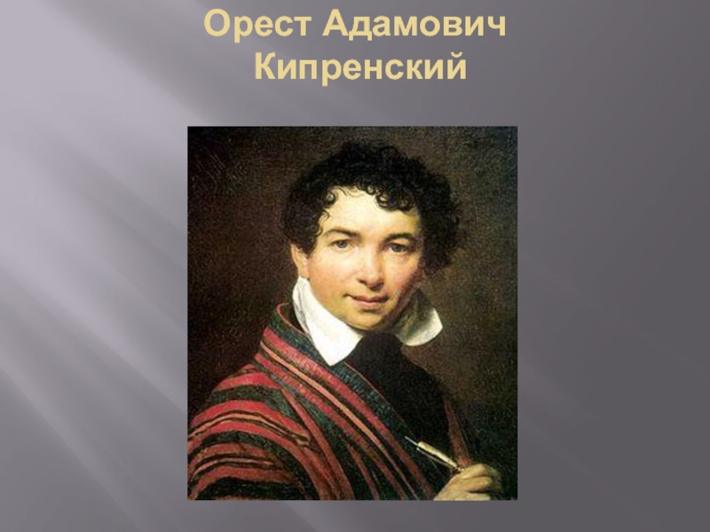 Портрет ореста кипренского. Орест Кипренский портрет Уварова. Орест Адамович Кипренский картины Пушкин. Портрет кувардова Орест Кипренский. Орест Адамович Кипренский картины автопортрет.