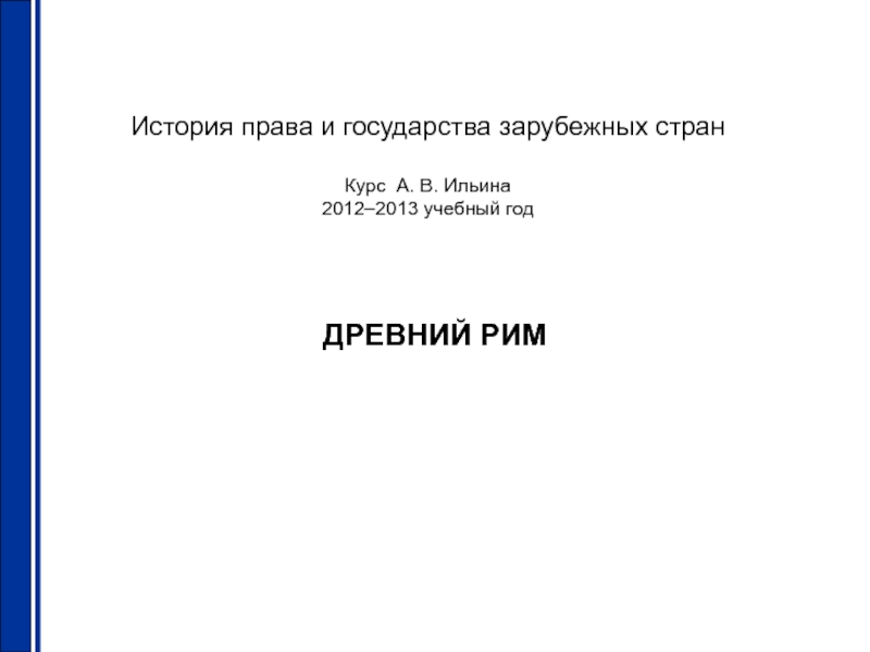 Презентация История права и государства зарубежных стран Курс А. В. Ильина 2012–2013