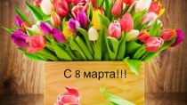 С 8 марта!!!