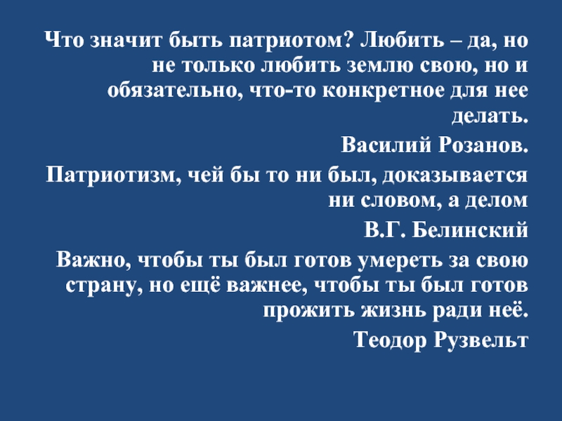 Проект на тему что значит быть патриотом