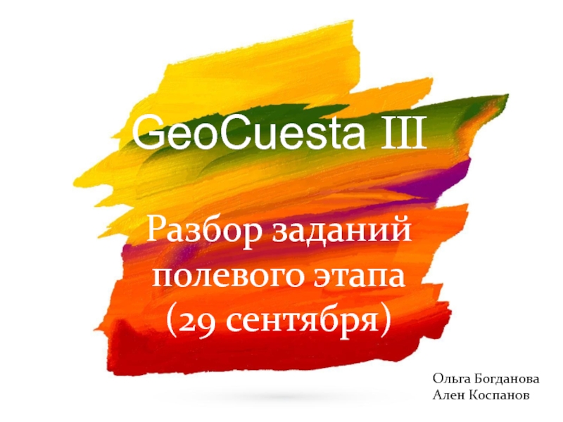 GeoCuesta III
Разбор заданий полевого этапа
(29 сентября)
Ольга Богданова
Ален