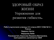 Здоровый образ жизни. Упражнения для развития гибкости 8 класс