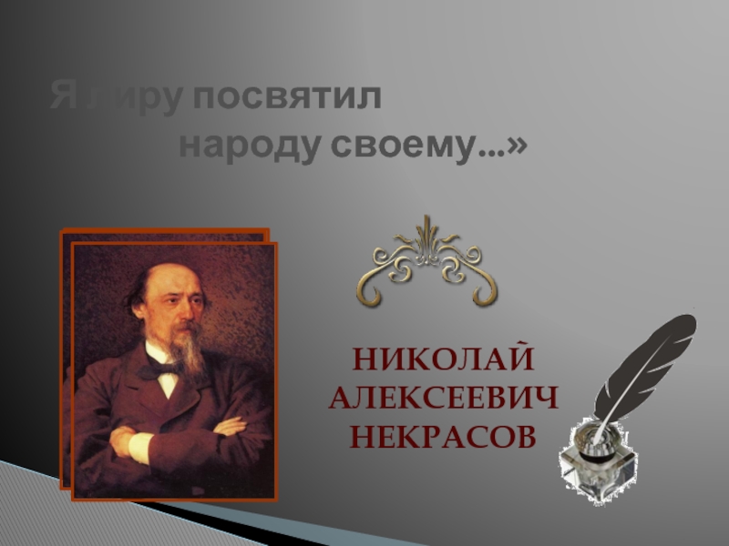 Презентация Н.А. Некрасов «Я лиру посвятил народу своему…»